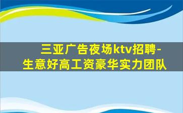 衡水KTV招聘